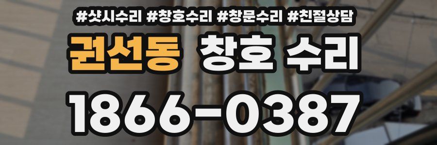 권선동 창호 수리