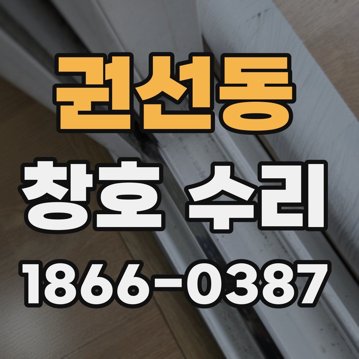 권선동 창호 수리