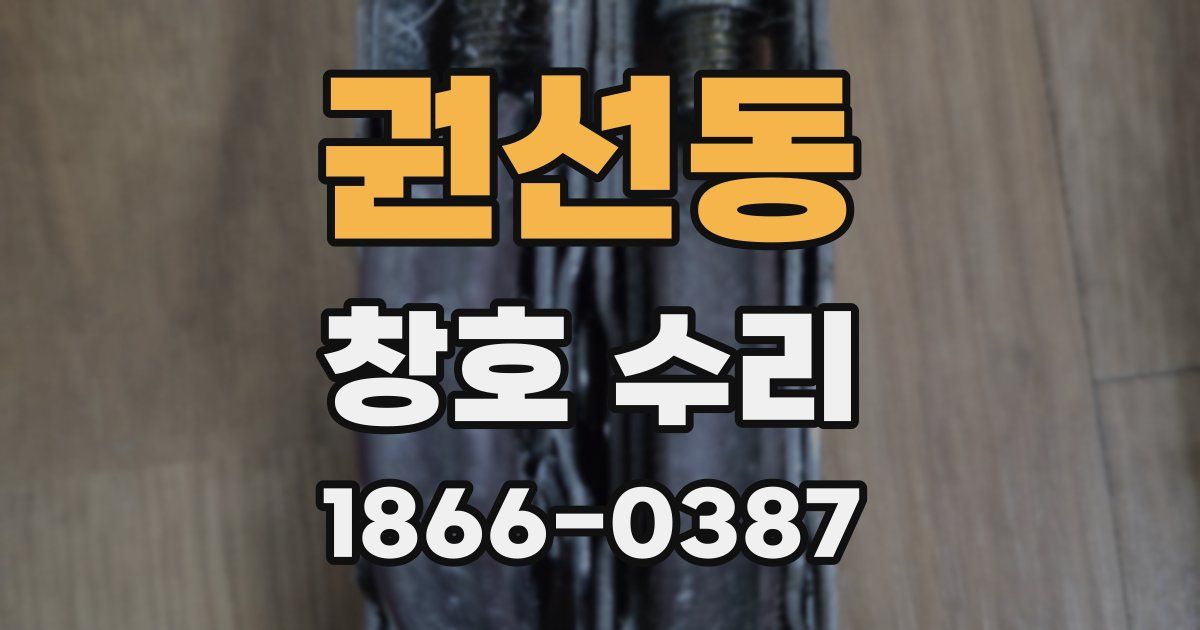 권선동 창호 수리