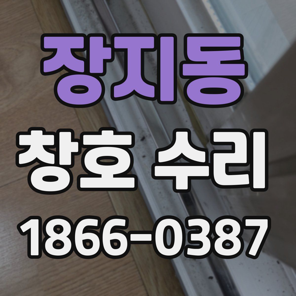 장지동 창호 수리