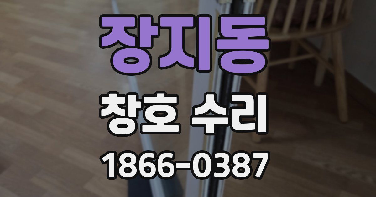 장지동 창호 수리