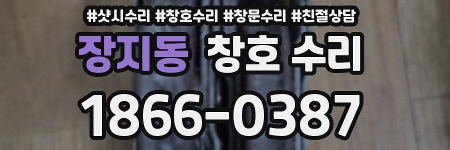 장지동 창호 수리