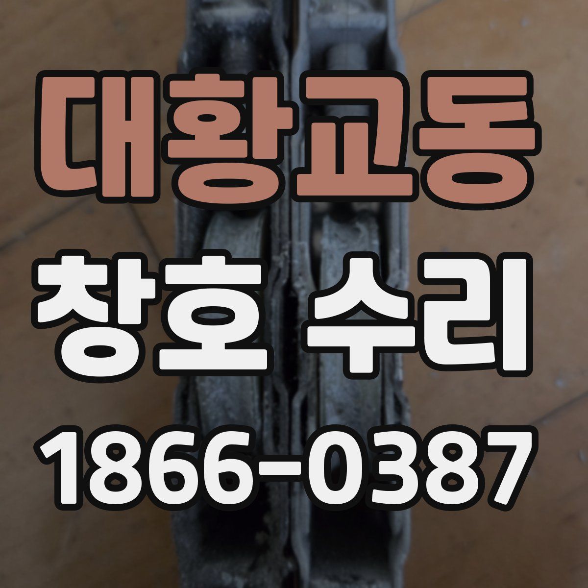 대황교동 창호 수리