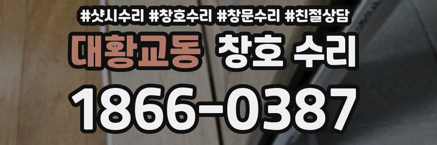 대황교동 창호 수리