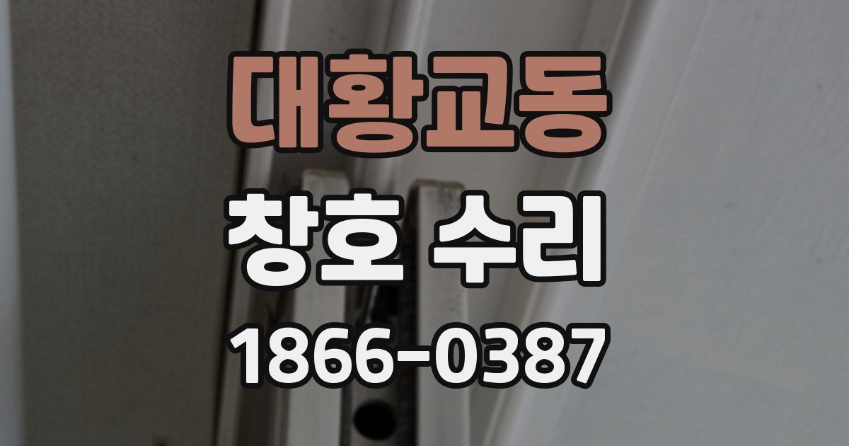 대황교동 창호 수리