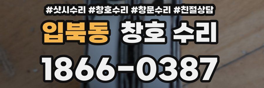 입북동 창호 수리