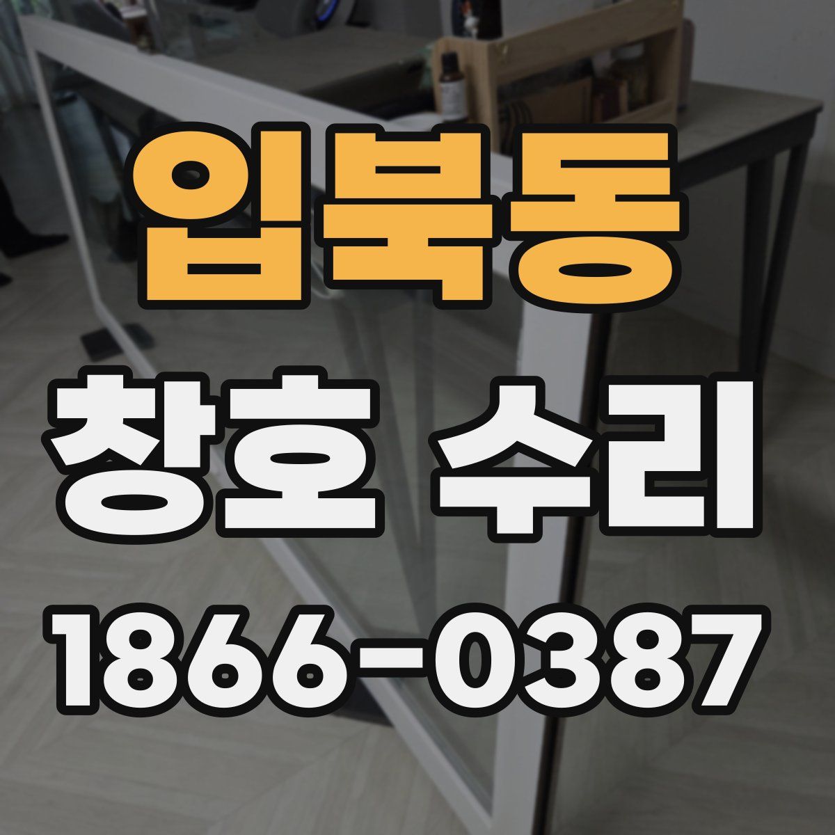 입북동 창호 수리