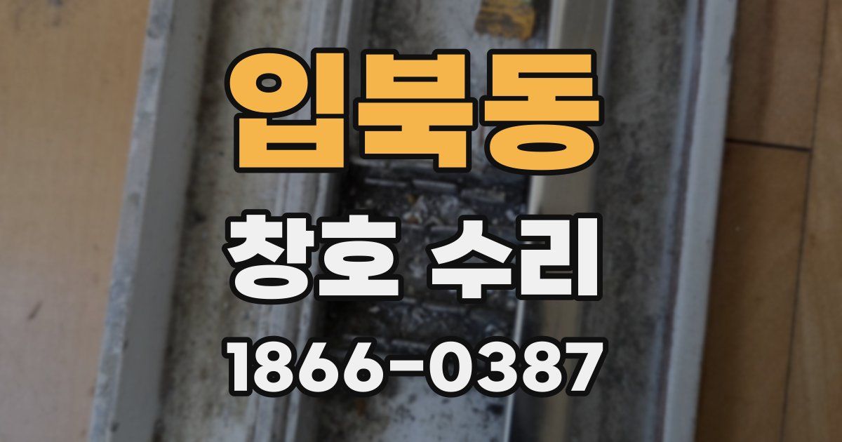 입북동 창호 수리