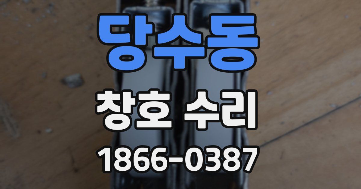 당수동 창호 수리