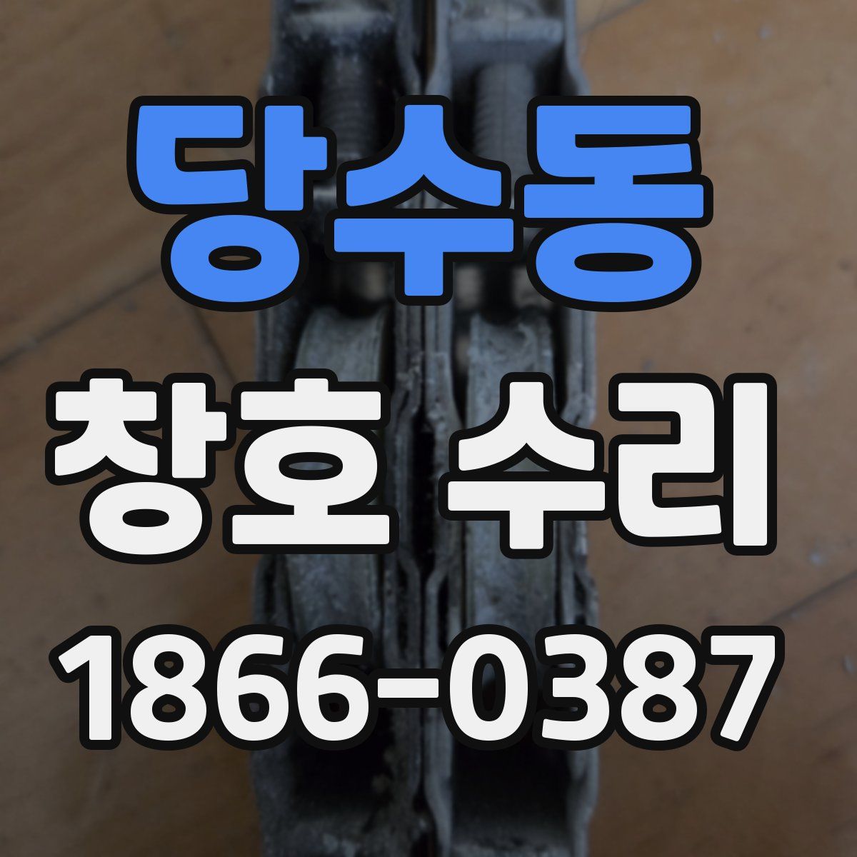 당수동 창호 수리