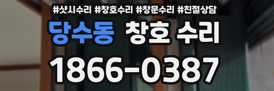 당수동 창호 수리