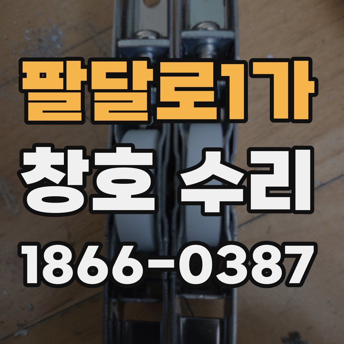 팔달로1가 창호 수리