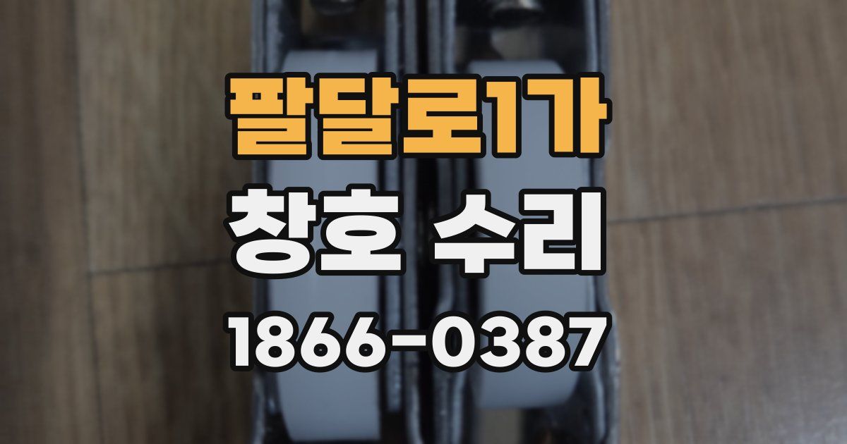 팔달로1가 창호 수리