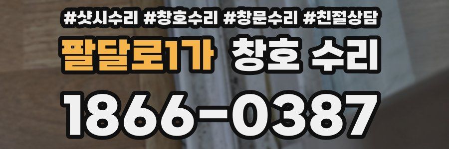 팔달로1가 창호 수리