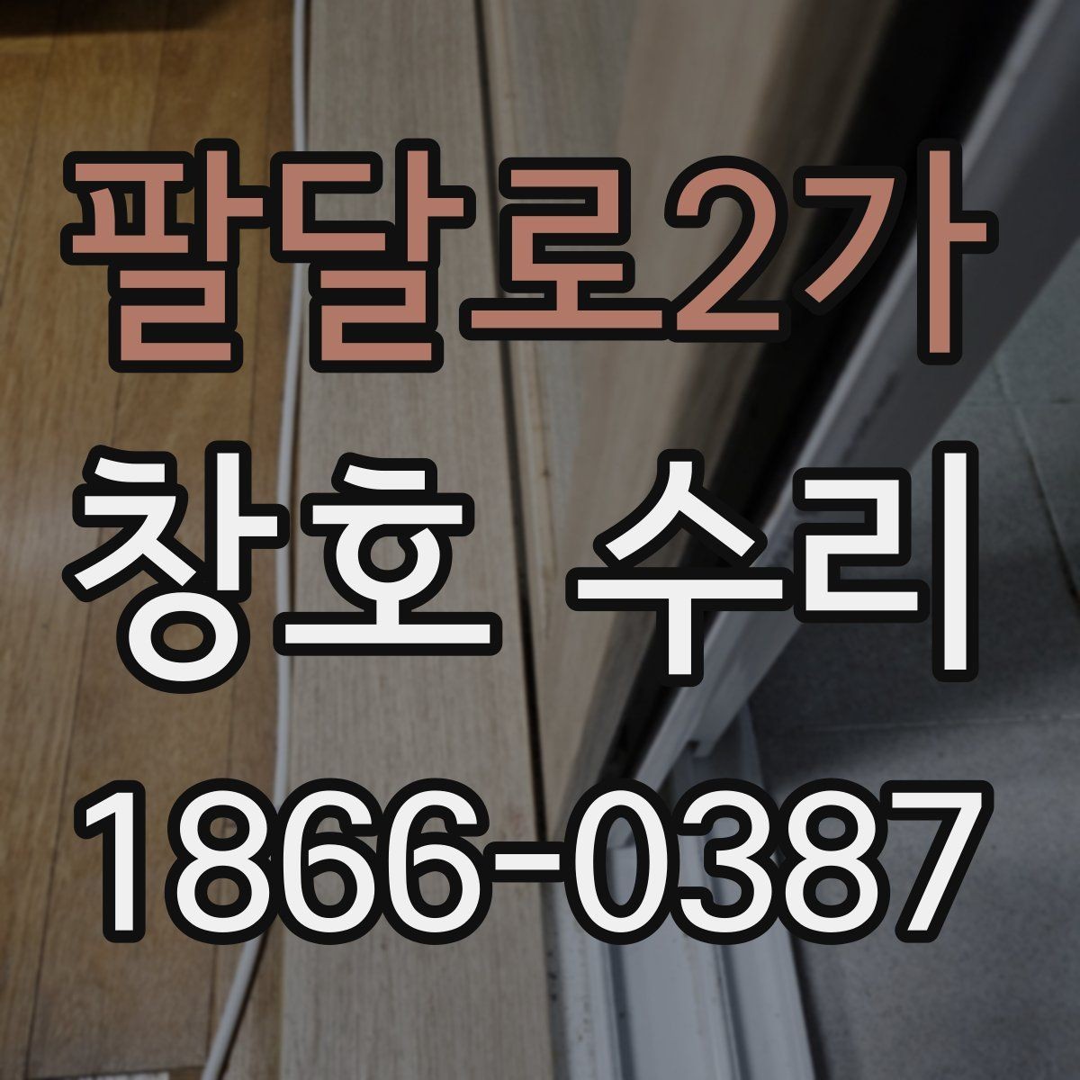 팔달로2가 창호 수리 실내 누수 원인 점검