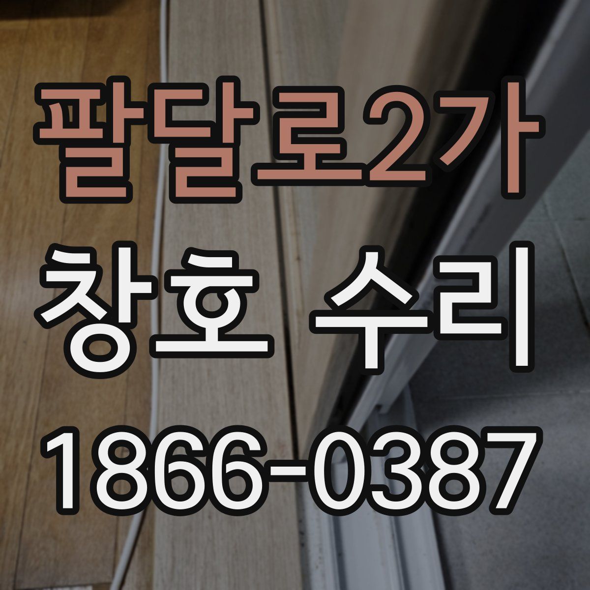 팔달로2가 창호 수리