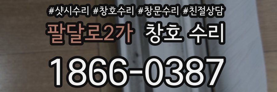 팔달로2가 창호 수리