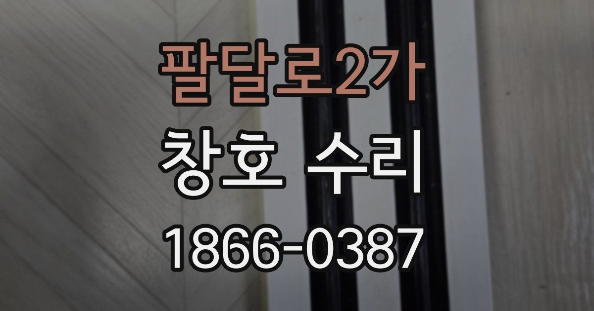 팔달로2가 창호 수리