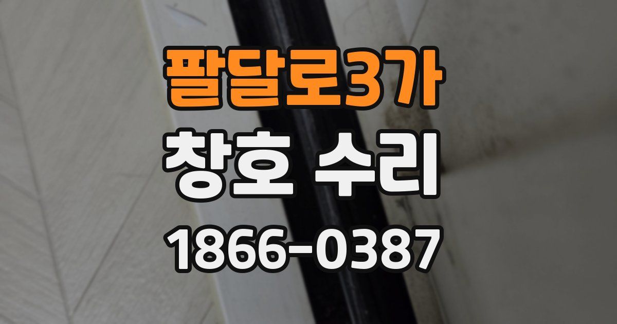 팔달로3가 창호 수리