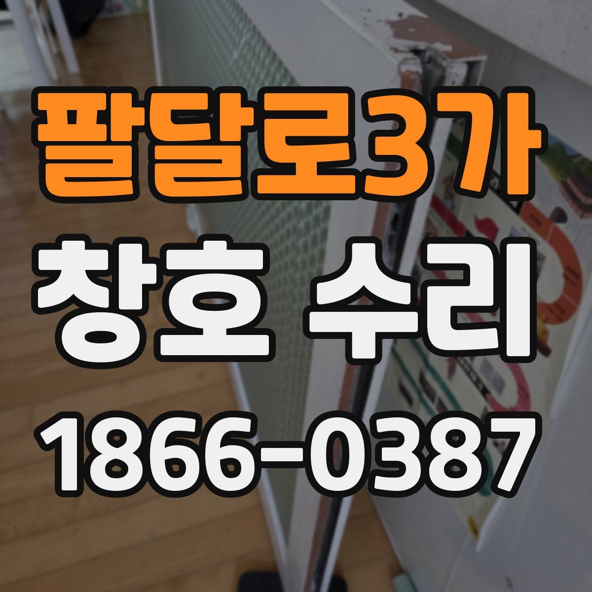 팔달로3가 창호 수리