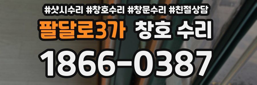 팔달로3가 창호 수리