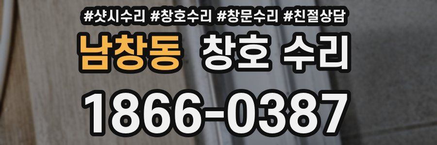 남창동 창호 수리