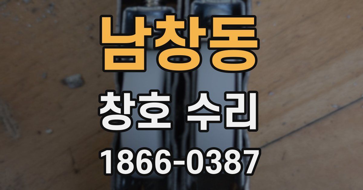 남창동 창호 수리