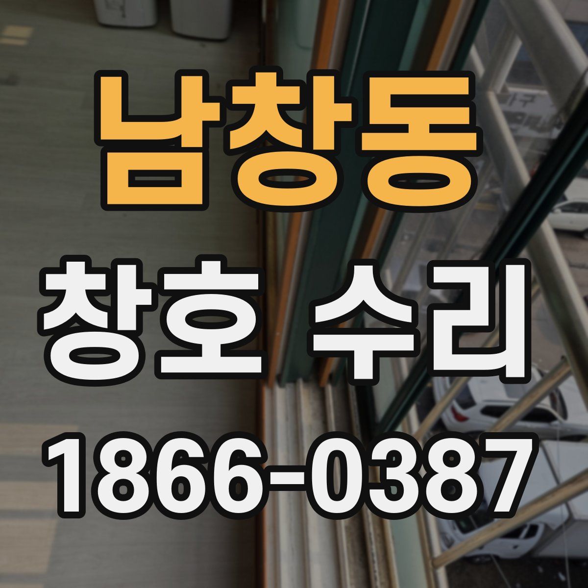 남창동 창호 수리
