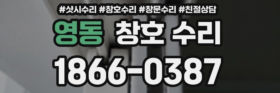 영동 창호 수리
