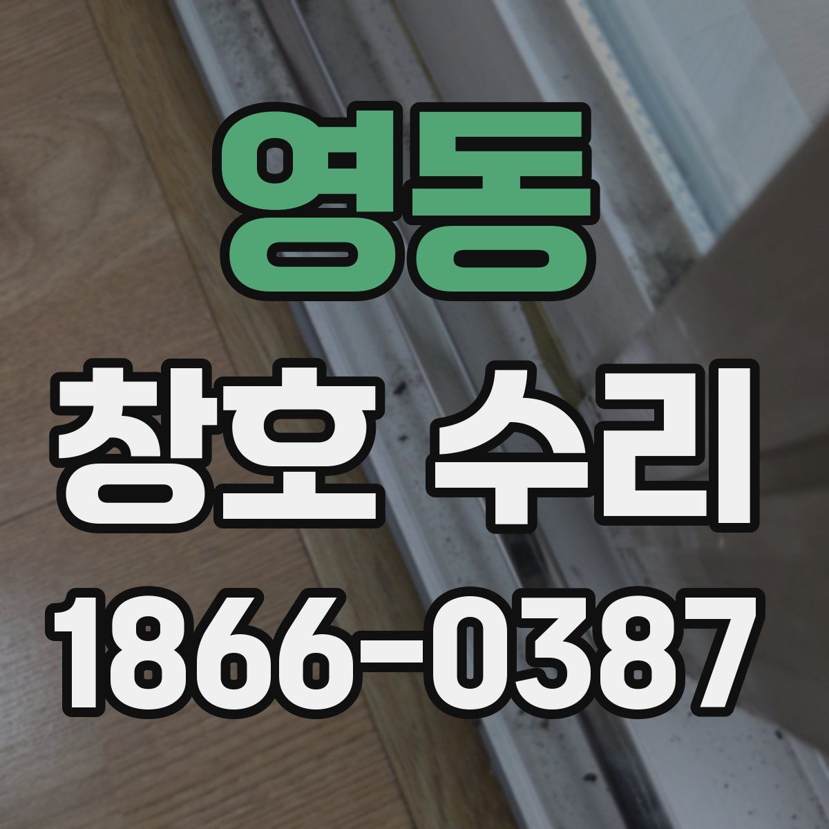 영동 창호 수리