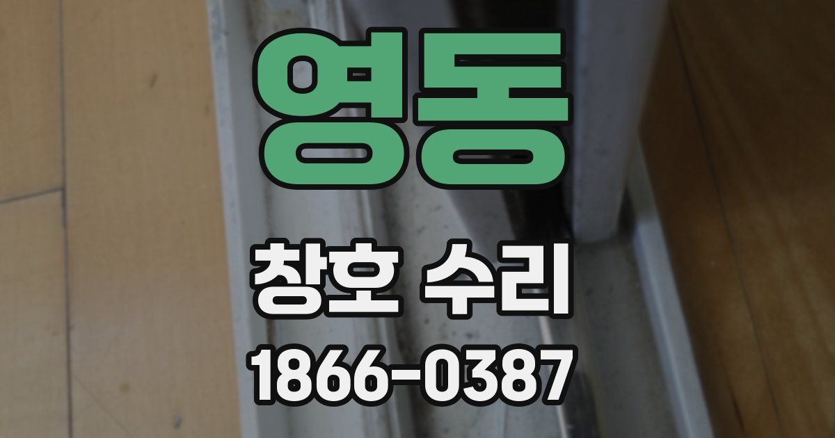 영동 창호 수리