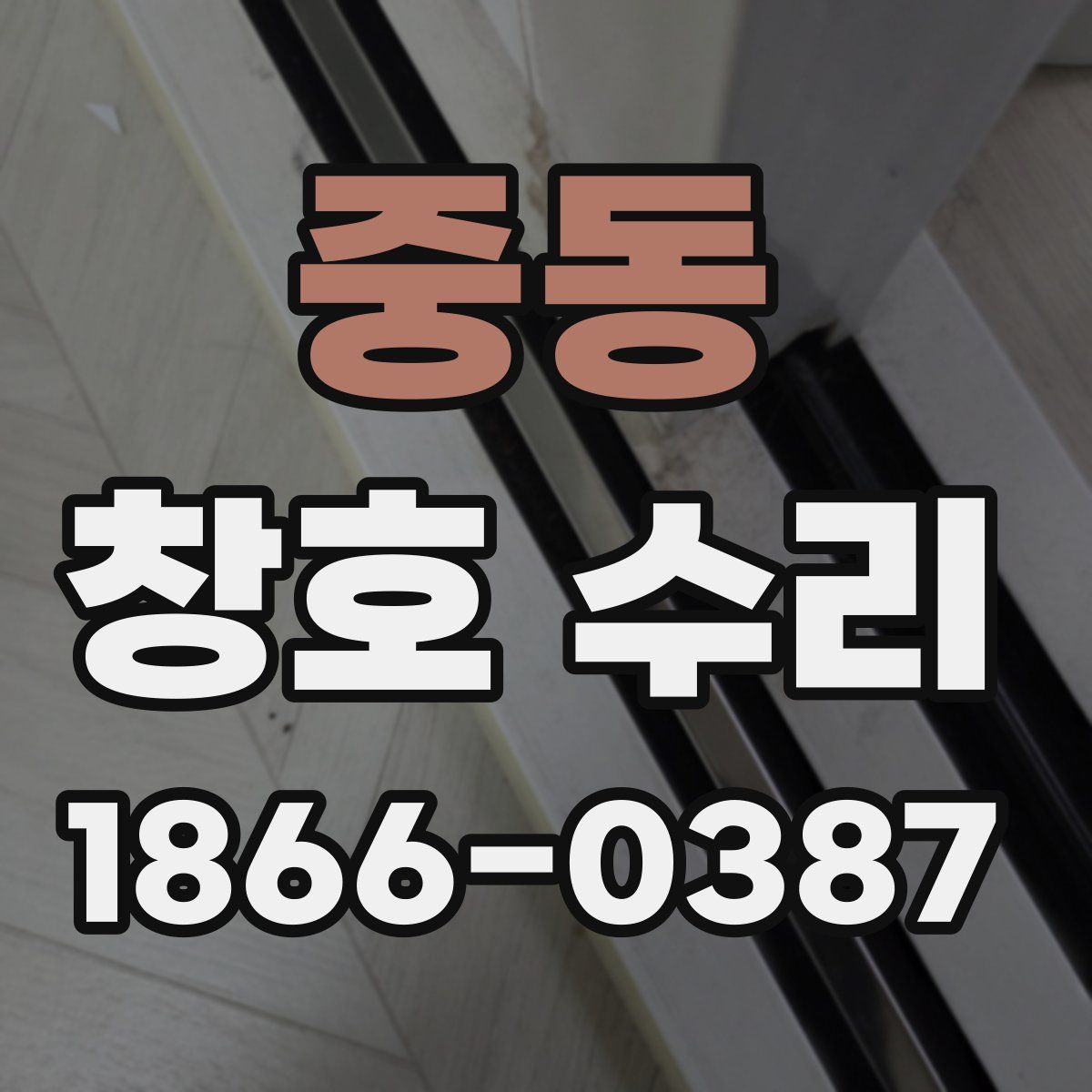 중동 창호 수리