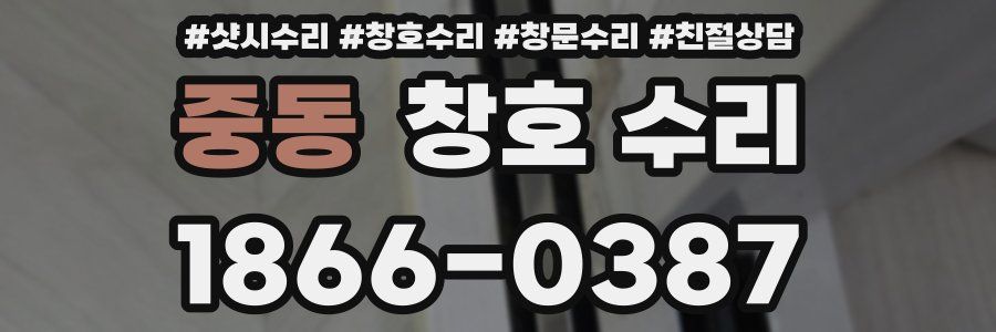 중동 창호 수리