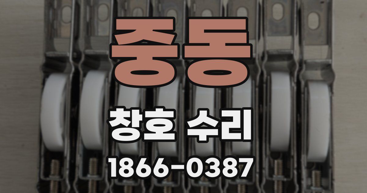 중동 창호 수리