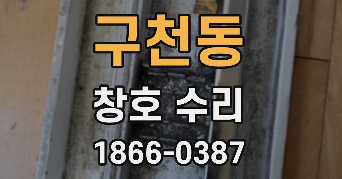 구천동 창호 수리