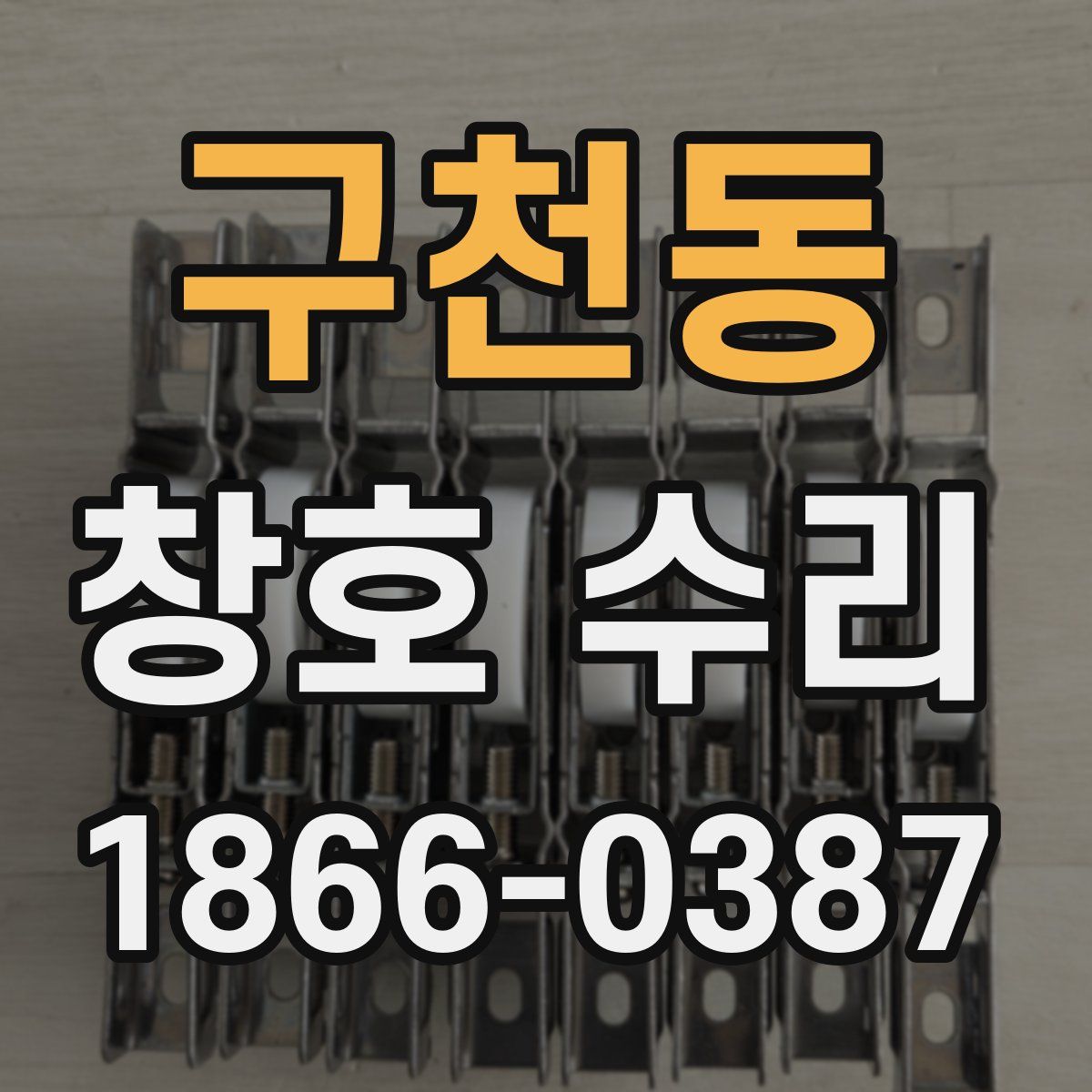 구천동 창호 수리