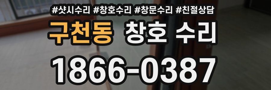구천동 창호 수리