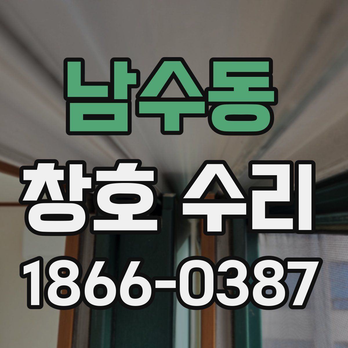 남수동 창호 수리