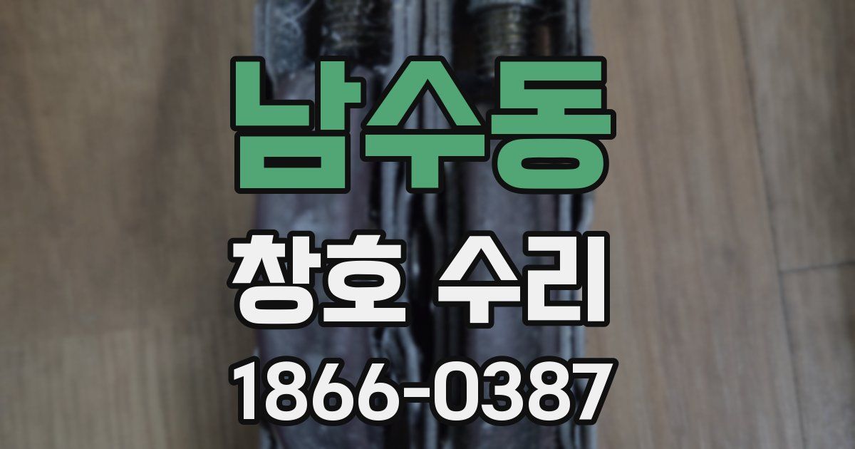 남수동 창호 수리