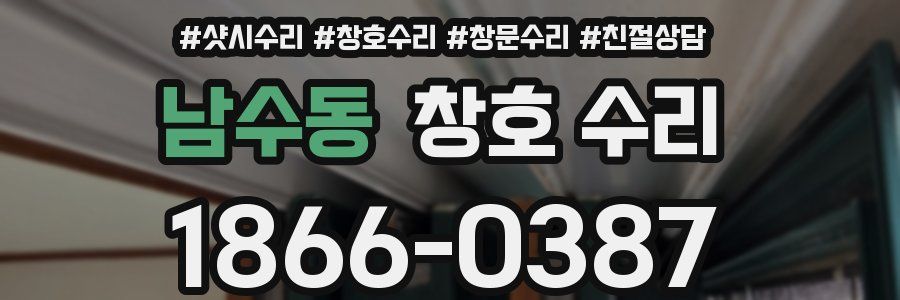 남수동 창호 수리