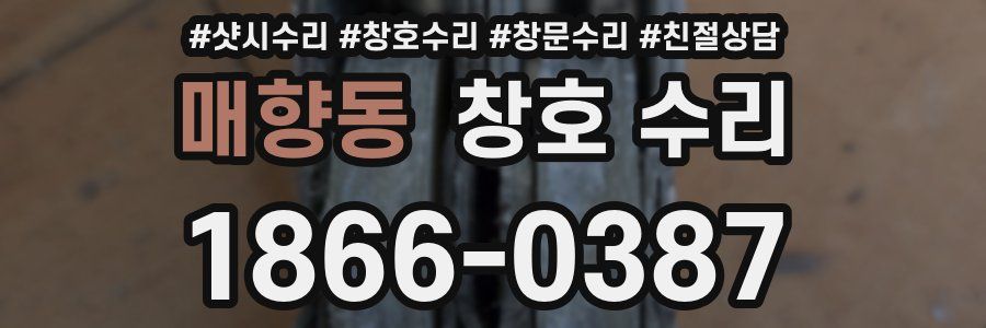 매향동 창호 수리