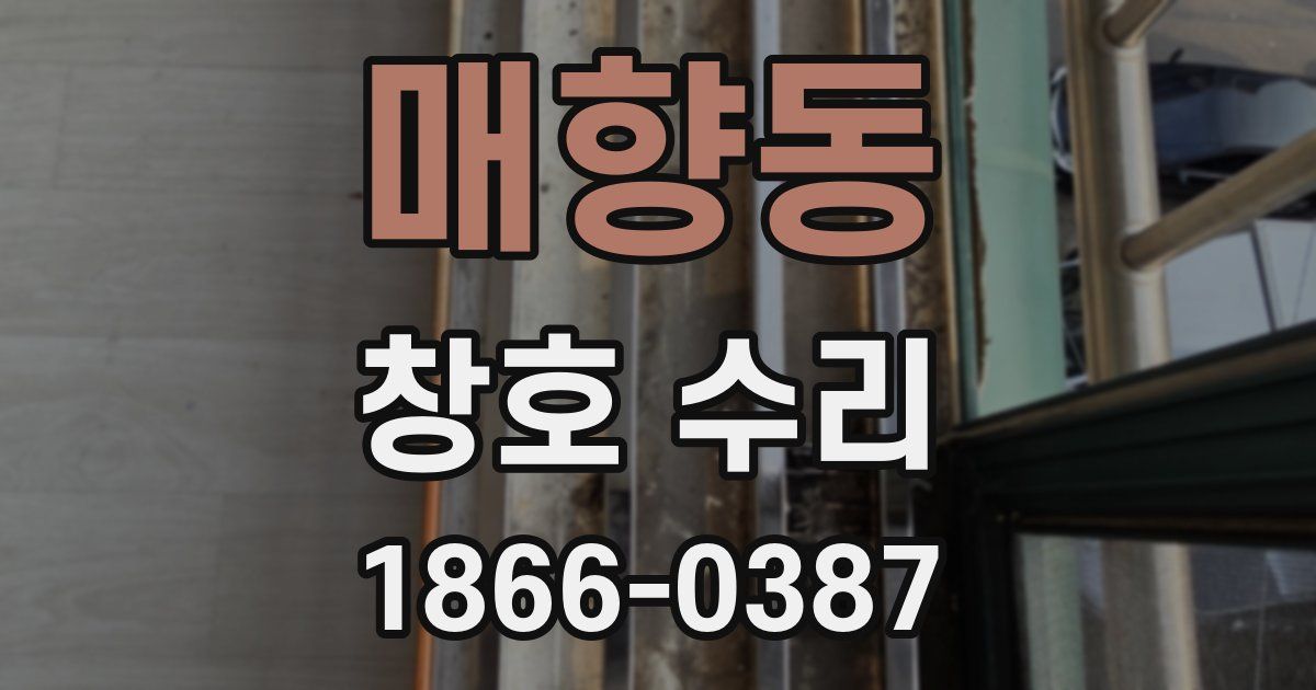 매향동 창호 수리