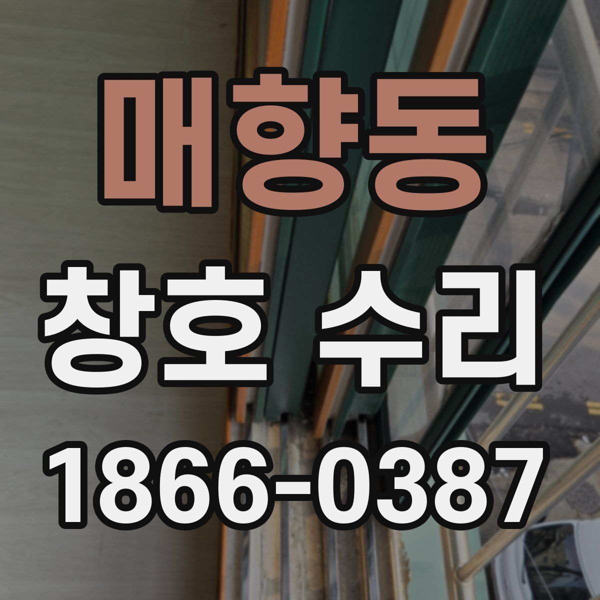 매향동 창호 수리