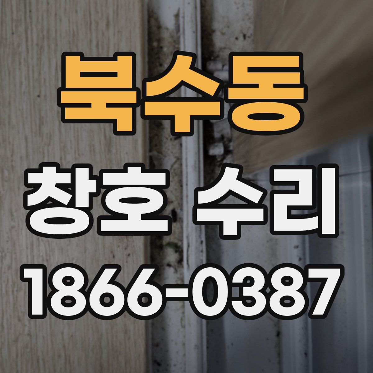 북수동 창호 수리