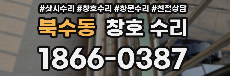 북수동 창호 수리