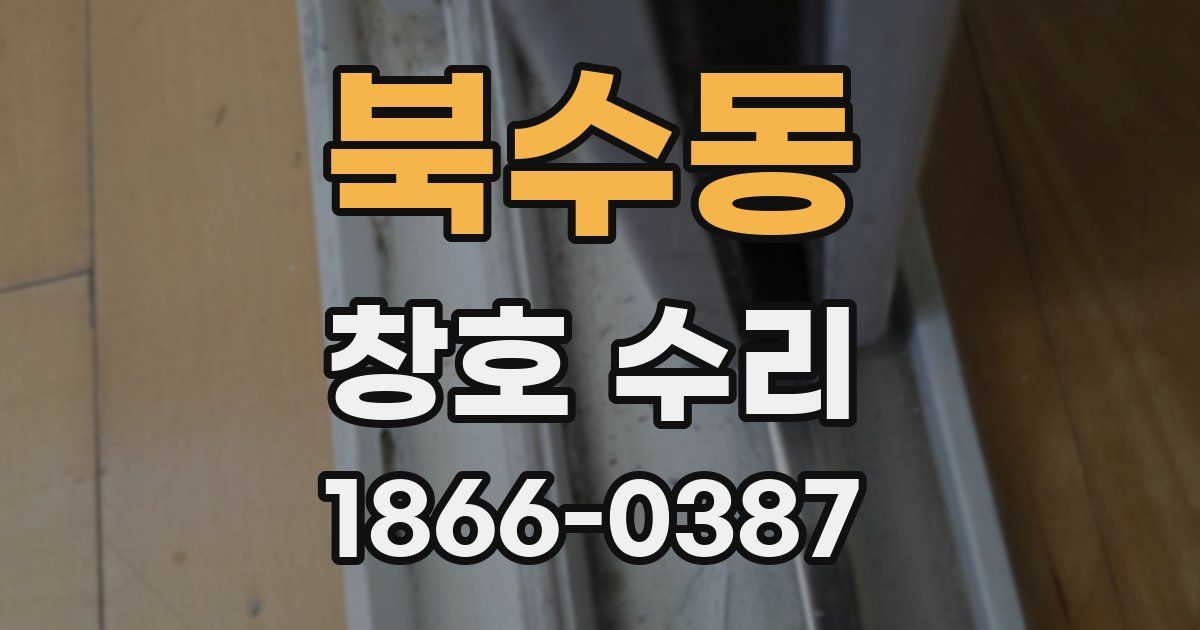 북수동 창호 수리