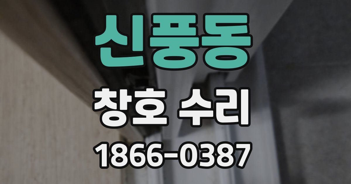 신풍동 창호 수리