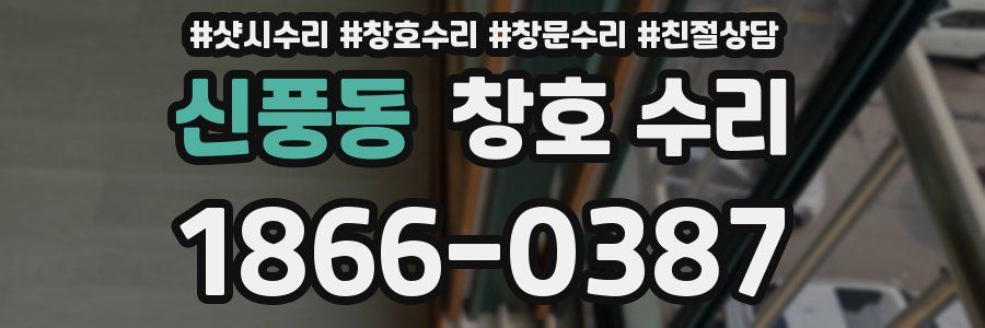 신풍동 창호 수리