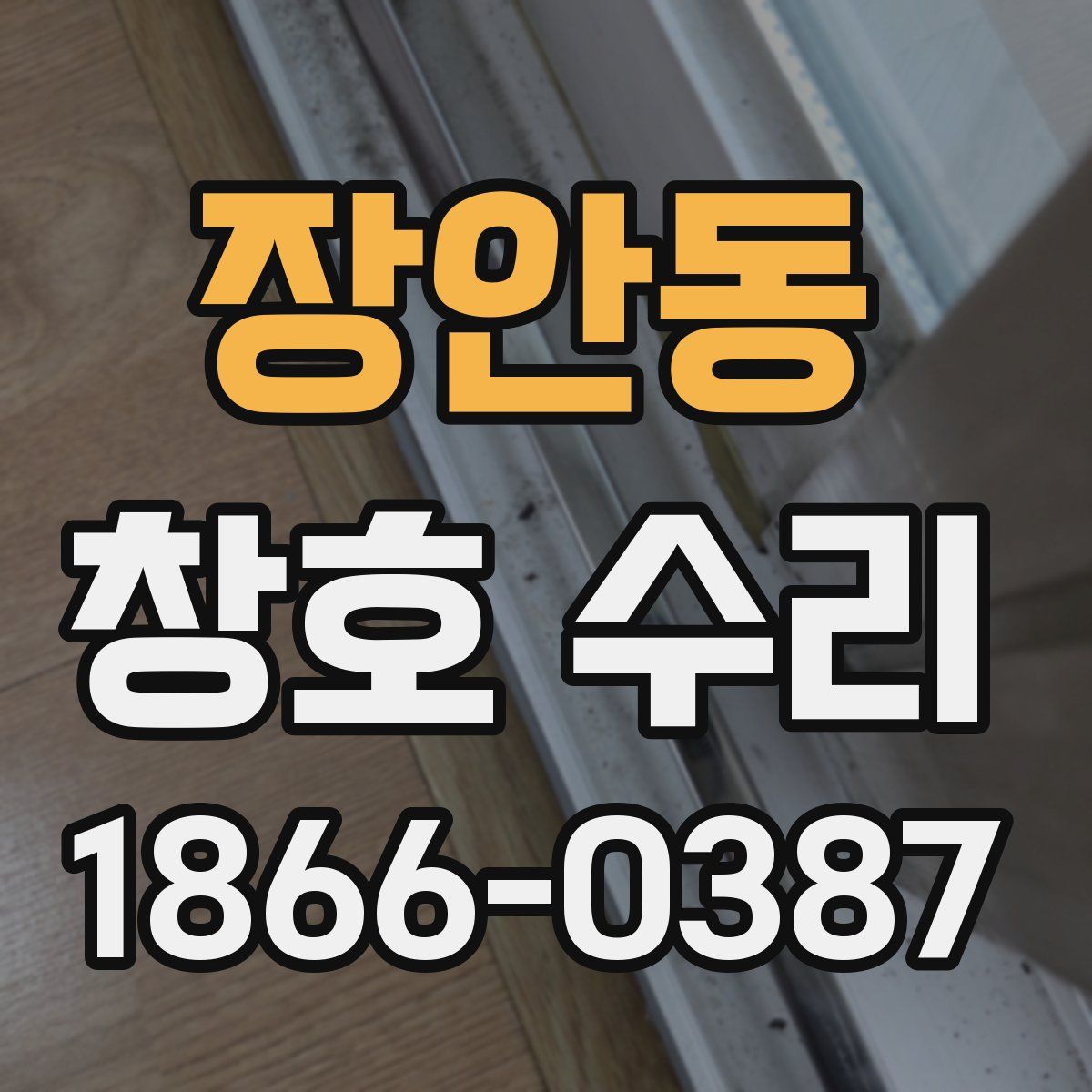 장안동 창호 수리