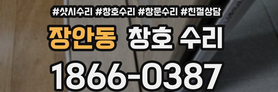 장안동 창호 수리